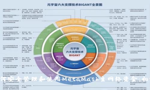 优质 如何安全管理和使用MetaMask主网络资金：初学者指南