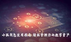 小狐钱包使用指南：轻松