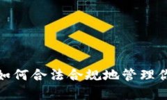 虚拟币税负解析：如何合