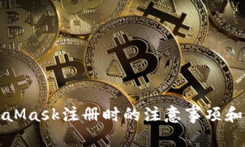 MetaMask注册时的注意事项和技巧