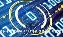 : 虚拟币保值揭秘：2023年