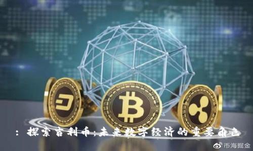: 探索吉利币：未来数字经济的重要角色