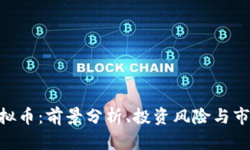 BMJ虚拟币：前景分析、投资风险与市场动向