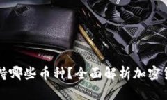 小狐钱包支持哪些币种？