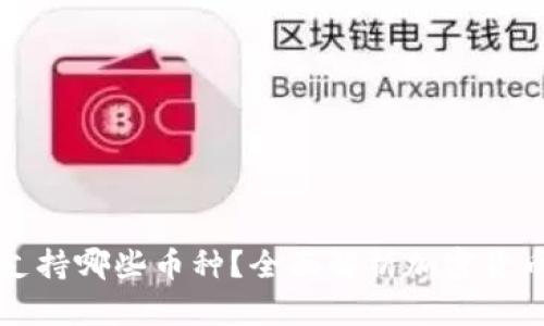 小狐钱包支持哪些币种？全面解析加密货币存储功能