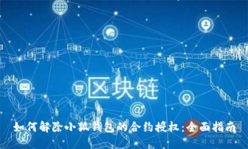 如何解除小狐钱包的合约授权：全面指南