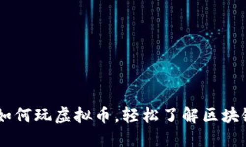 : 入门指南：如何玩虚拟币，轻松了解区块链与投资策略