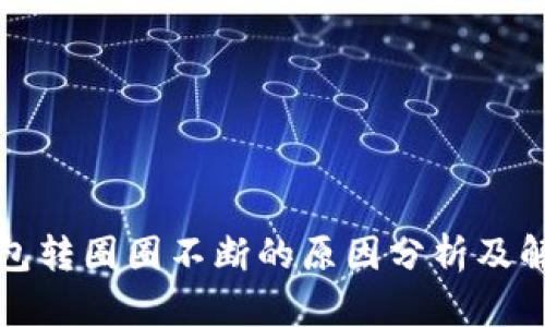 小狐钱包转圈圈不断的原因分析及解决方案