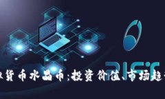 全面解析虚拟货币水晶币