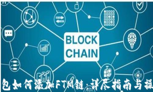 
小狐钱包如何添加FTM链：详尽指南与操作方法