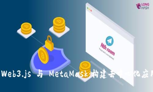 : 全面解析 Web3.js 与 MetaMask：构建去中心化应用的必备指南