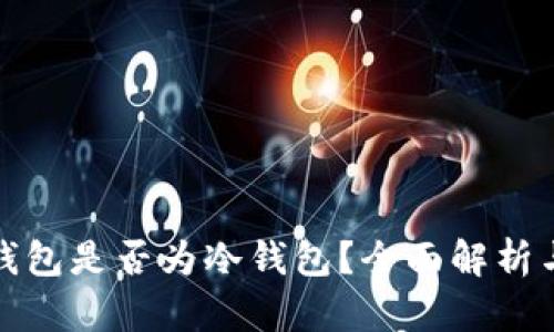小狐钱包是否为冷钱包？全面解析与比较