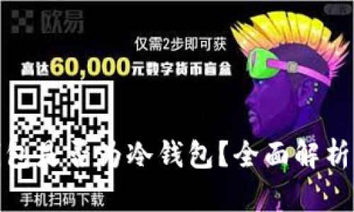 小狐钱包是否为冷钱包？全面解析与比较