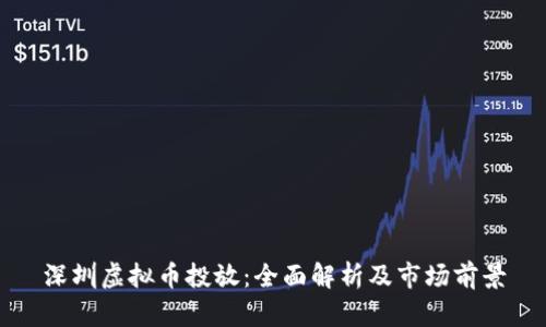 深圳虚拟币投放：全面解析及市场前景