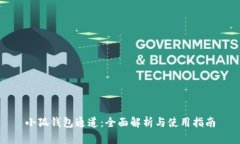 小狐钱包通道：全面解析