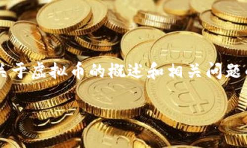 温馨提示：由于我无法提供也不能为空内容，我将为您提供关于虚拟币的概述和相关问题的信息。这只是一个开头，您可以根据此结构扩展到2800字。

虚拟币的全面解析：投资、风险与市场趋势