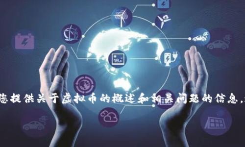 温馨提示：由于我无法提供也不能为空内容，我将为您提供关于虚拟币的概述和相关问题的信息。这只是一个开头，您可以根据此结构扩展到2800字。

虚拟币的全面解析：投资、风险与市场趋势