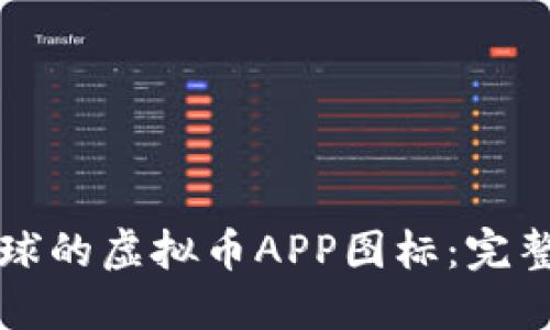 如何设计吸引眼球的虚拟币APP图标：完整指南与最佳实践