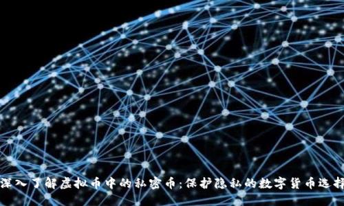 深入了解虚拟币中的私密币：保护隐私的数字货币选择
