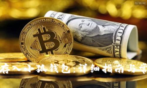 如何将文件存入小狐钱包：详细指南与常见问题解答