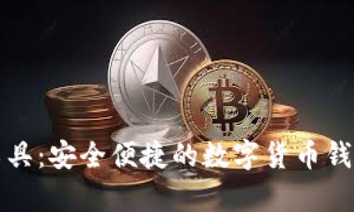 小狐钱包恢复工具：安全便捷的数字货币钱包数据恢复指南