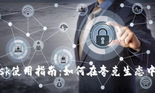 MetaMask使用指南：如何在夸克生态中无缝交易