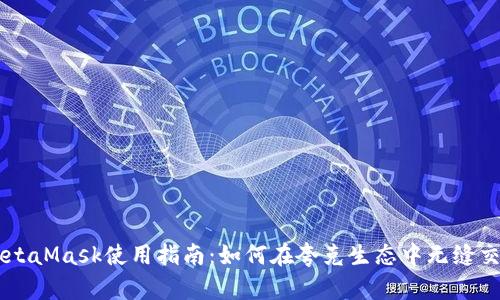 MetaMask使用指南：如何在夸克生态中无缝交易
