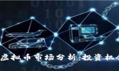 2023年火热虚拟币市场分析
