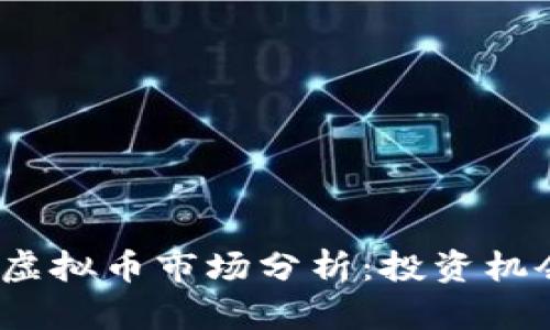 2023年火热虚拟币市场分析：投资机会与风险洞察
