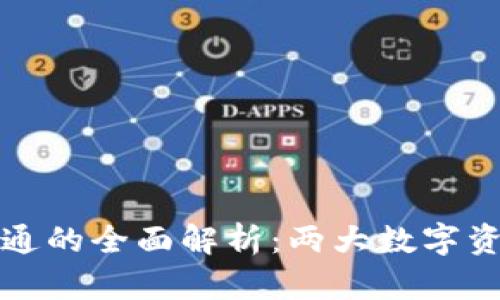 TP钱包与小狐互通的全面解析：两大数字资产管理工具对比