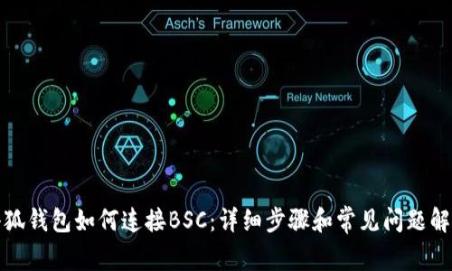 小狐钱包如何连接BSC：详细步骤和常见问题解答