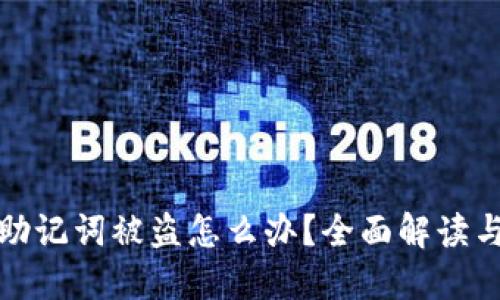 小狐钱包助记词被盗怎么办？全面解读与解决方案