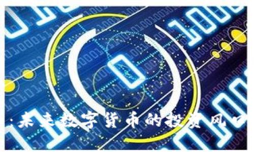 兽王虚拟币：未来数字货币的投资风口与发展趋势
