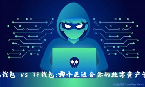 小狐钱包 vs TP钱包：哪个更适合你的数字资产管理？