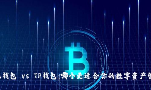 小狐钱包 vs TP钱包：哪个更适合你的数字资产管理？
