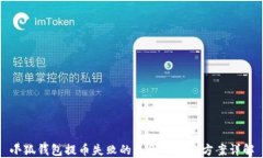 小狐钱包提币失败的原因