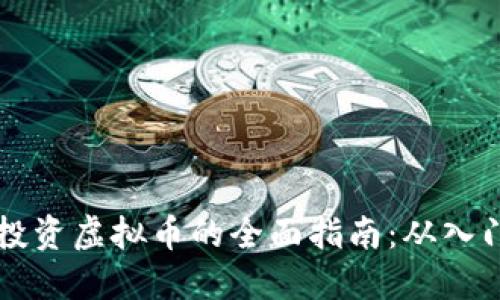 在澳洲投资虚拟币的全面指南：从入门到高手
