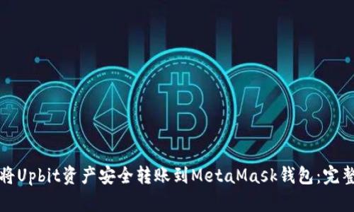 如何将Upbit资产安全转账到MetaMask钱包：完整指南