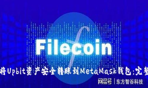 如何将Upbit资产安全转账到MetaMask钱包：完整指南