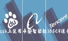 如何在MetaMask上使用币安智