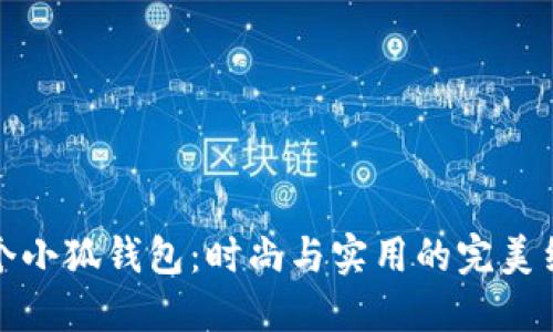两个小狐钱包：时尚与实用的完美结合