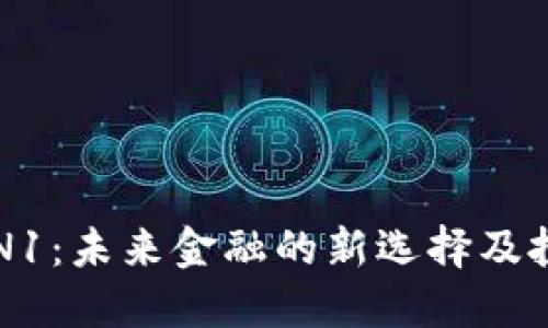 虚拟币N1：未来金融的新选择及投资指南