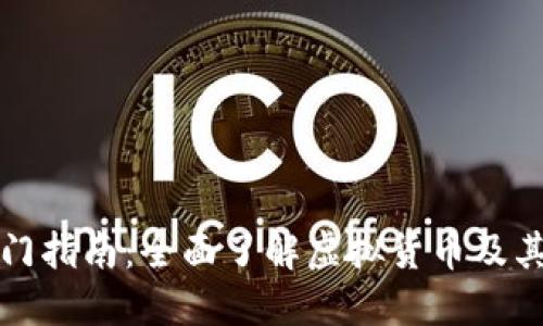 虚拟币入门指南：全面了解虚拟货币及其投资策略