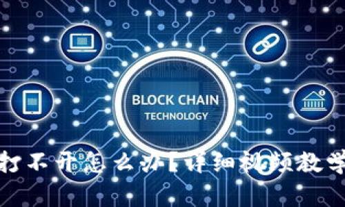 : 小狐钱包打不开怎么办？详细视频教学与解决方案