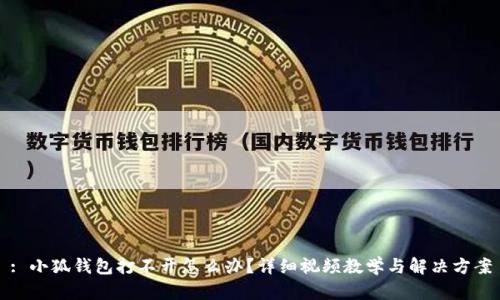 : 小狐钱包打不开怎么办？详细视频教学与解决方案
