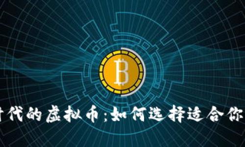 电子支付时代的虚拟币：如何选择适合你的支付方式
