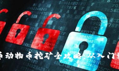 虚拟币动物币挖矿全攻略：从入门到精通