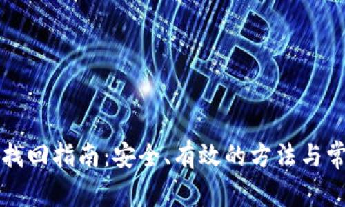 虚拟币钱包找回指南：安全、有效的方法与常见问题解答
