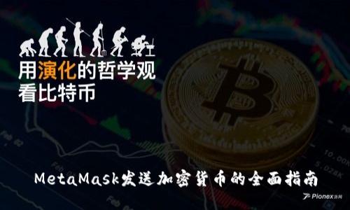 MetaMask发送加密货币的全面指南