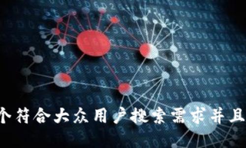 思考一个符合大众用户搜索需求并且的，放进